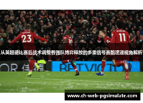 从英超德比赛后战术调整看强队博弈释放的多重信号赛前速递视角解析 从英超德比赛后战术调整看强队博弈释放的多重信号赛前速递视角解析