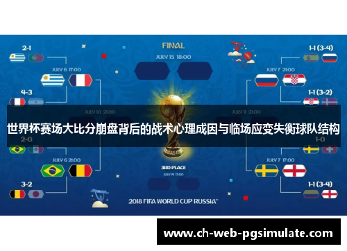 世界杯赛场大比分崩盘背后的战术心理成因与临场应变失衡球队结构