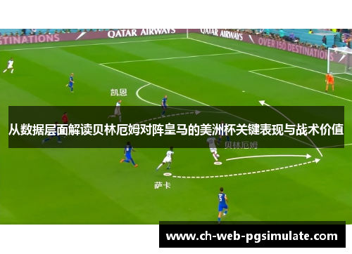 从数据层面解读贝林厄姆对阵皇马的美洲杯关键表现与战术价值 从数据层面解读贝林厄姆对阵皇马的美洲杯关键表现与战术价值