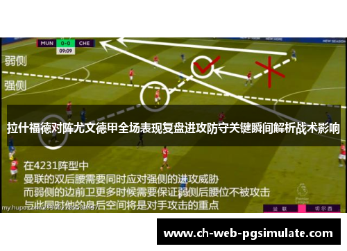 拉什福德对阵尤文德甲全场表现复盘进攻防守关键瞬间解析战术影响 拉什福德对阵尤文德甲全场表现复盘进攻防守关键瞬间解析战术影响