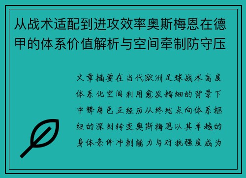 从战术适配到进攻效率奥斯梅恩在德甲的体系价值解析与空间牵制防守压迫