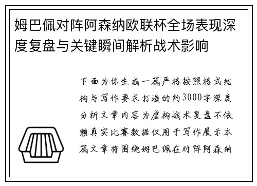 姆巴佩对阵阿森纳欧联杯全场表现深度复盘与关键瞬间解析战术影响