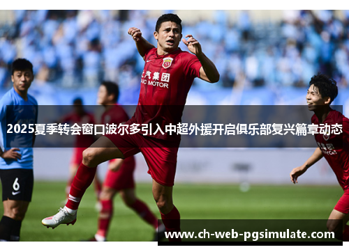 2025夏季转会窗口波尔多引入中超外援开启俱乐部复兴篇章动态 2025夏季转会窗口波尔多引入中超外援开启俱乐部复兴篇章动态