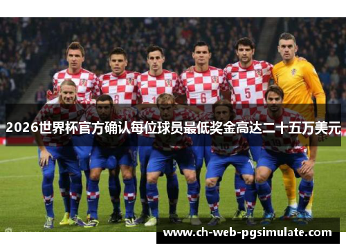 2026世界杯官方确认每位球员最低奖金高达二十五万美元 2026世界杯官方确认每位球员最低奖金高达二十五万美元