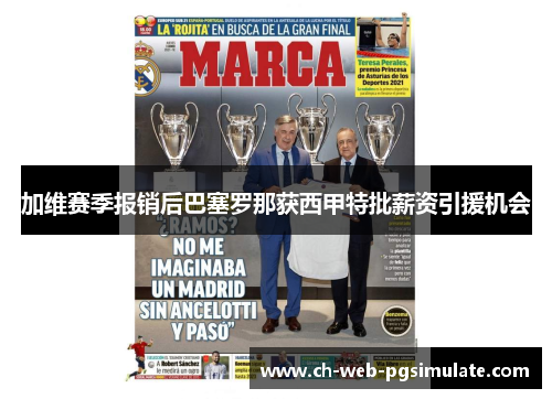 加维赛季报销后巴塞罗那获西甲特批薪资引援机会