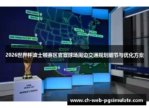 2026世界杯波士顿赛区官宣球场周边交通规划细节与优化方案