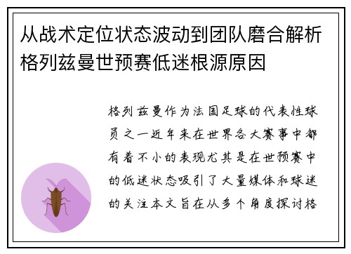 从战术定位状态波动到团队磨合解析格列兹曼世预赛低迷根源原因