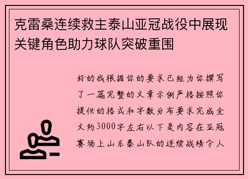 克雷桑连续救主泰山亚冠战役中展现关键角色助力球队突破重围