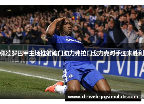 佩德罗巴甲主场推射破门助力弗拉门戈力克对手迎来胜利