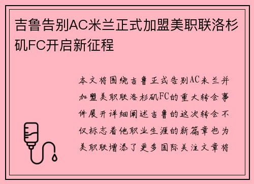 吉鲁告别AC米兰正式加盟美职联洛杉矶FC开启新征程
