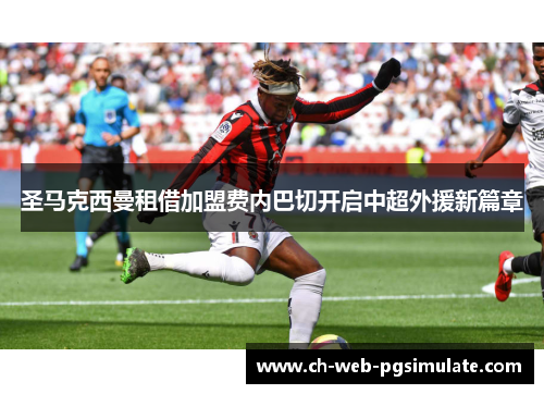 圣马克西曼租借加盟费内巴切开启中超外援新篇章