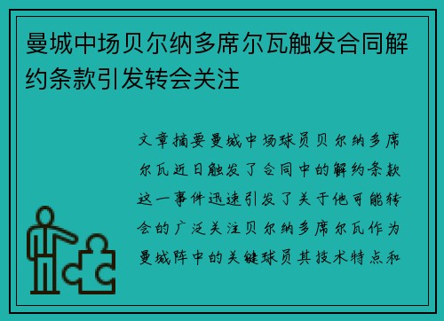 曼城中场贝尔纳多席尔瓦触发合同解约条款引发转会关注