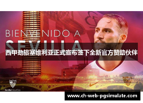 西甲劲旅塞维利亚正式宣布签下全新官方赞助伙伴 西甲劲旅塞维利亚正式宣布签下全新官方赞助伙伴