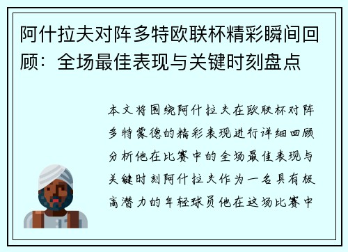阿什拉夫对阵多特欧联杯精彩瞬间回顾:全场最佳表现与关键时刻盘点 阿什拉夫对阵多特欧联杯精彩瞬间回顾:全场最佳表现与关键时刻盘点