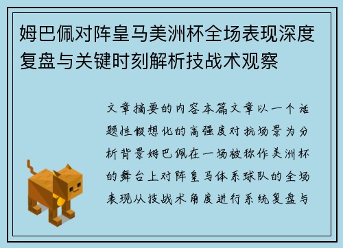 姆巴佩对阵皇马美洲杯全场表现深度复盘与关键时刻解析技战术观察 姆巴佩对阵皇马美洲杯全场表现深度复盘与关键时刻解析技战术观察