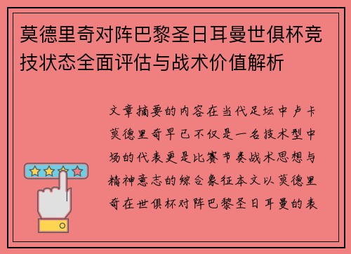 莫德里奇对阵巴黎圣日耳曼世俱杯竞技状态全面评估与战术价值解析 莫德里奇对阵巴黎圣日耳曼世俱杯竞技状态全面评估与战术价值解析