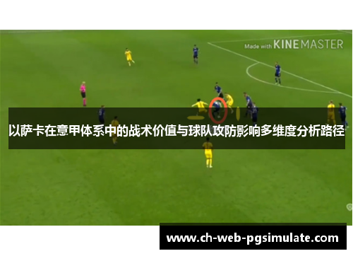 以萨卡在意甲体系中的战术价值与球队攻防影响多维度分析路径 以萨卡在意甲体系中的战术价值与球队攻防影响多维度分析路径
