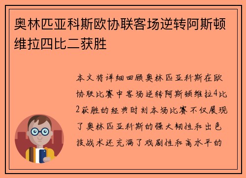 奥林匹亚科斯欧协联客场逆转阿斯顿维拉四比二获胜 奥林匹亚科斯欧协联客场逆转阿斯顿维拉四比二获胜