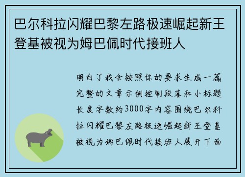 巴尔科拉闪耀巴黎左路极速崛起新王登基被视为姆巴佩时代接班人 巴尔科拉闪耀巴黎左路极速崛起新王登基被视为姆巴佩时代接班人