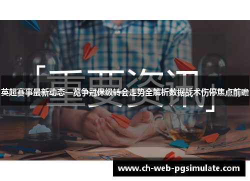英超赛事最新动态一览争冠保级转会走势全解析数据战术伤停焦点前瞻 英超赛事最新动态一览争冠保级转会走势全解析数据战术伤停焦点前瞻