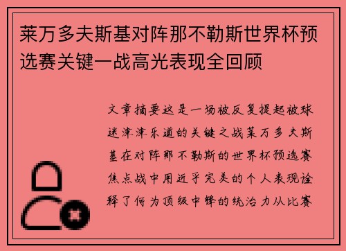 莱万多夫斯基对阵那不勒斯世界杯预选赛关键一战高光表现全回顾 莱万多夫斯基对阵那不勒斯世界杯预选赛关键一战高光表现全回顾