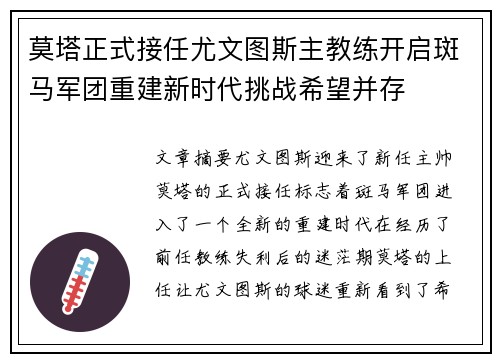 莫塔正式接任尤文图斯主教练开启斑马军团重建新时代挑战希望并存 莫塔正式接任尤文图斯主教练开启斑马军团重建新时代挑战希望并存