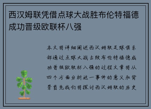 西汉姆联凭借点球大战胜布伦特福德成功晋级欧联杯八强 西汉姆联凭借点球大战胜布伦特福德成功晋级欧联杯八强