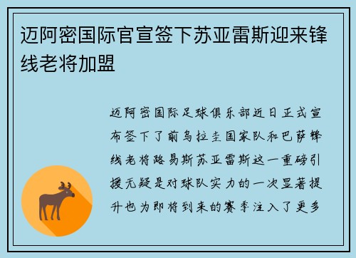 迈阿密国际官宣签下苏亚雷斯迎来锋线老将加盟 迈阿密国际官宣签下苏亚雷斯迎来锋线老将加盟