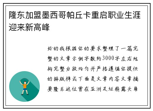 隆东加盟墨西哥帕丘卡重启职业生涯迎来新高峰 隆东加盟墨西哥帕丘卡重启职业生涯迎来新高峰