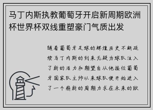 马丁内斯执教葡萄牙开启新周期欧洲杯世界杯双线重塑豪门气质出发 马丁内斯执教葡萄牙开启新周期欧洲杯世界杯双线重塑豪门气质出发