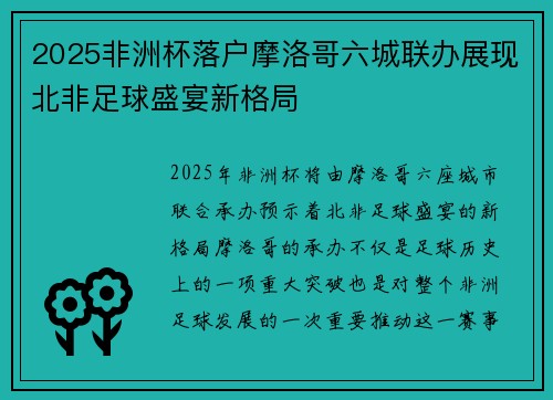 2025非洲杯落户摩洛哥六城联办展现北非足球盛宴新格局 2025非洲杯落户摩洛哥六城联办展现北非足球盛宴新格局
