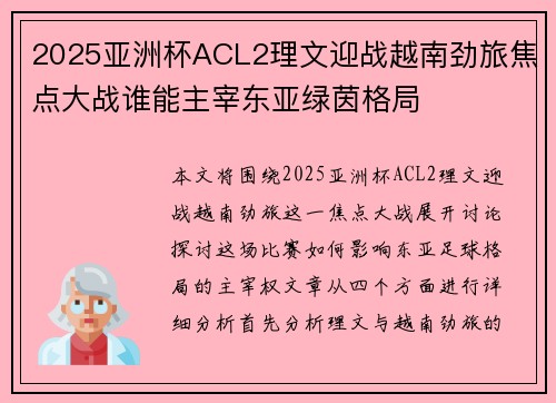 2025亚洲杯ACL2理文迎战越南劲旅焦点大战谁能主宰东亚绿茵格局 2025亚洲杯ACL2理文迎战越南劲旅焦点大战谁能主宰东亚绿茵格局