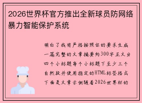 2026世界杯官方推出全新球员防网络暴力智能保护系统 2026世界杯官方推出全新球员防网络暴力智能保护系统
