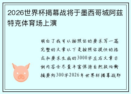 2026世界杯揭幕战将于墨西哥城阿兹特克体育场上演 2026世界杯揭幕战将于墨西哥城阿兹特克体育场上演