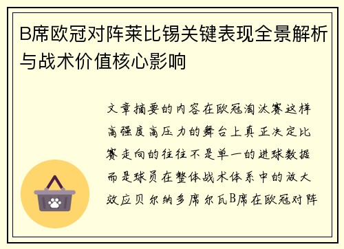 B席欧冠对阵莱比锡关键表现全景解析与战术价值核心影响 B席欧冠对阵莱比锡关键表现全景解析与战术价值核心影响