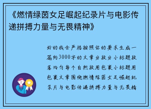《燃情绿茵女足崛起纪录片与电影传递拼搏力量与无畏精神》 《燃情绿茵女足崛起纪录片与电影传递拼搏力量与无畏精神》