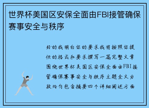 世界杯美国区安保全面由FBI接管确保赛事安全与秩序 世界杯美国区安保全面由FBI接管确保赛事安全与秩序