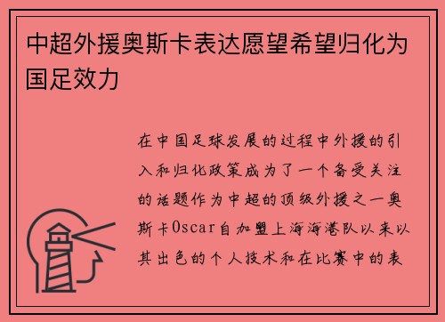中超外援奥斯卡表达愿望希望归化为国足效力 中超外援奥斯卡表达愿望希望归化为国足效力