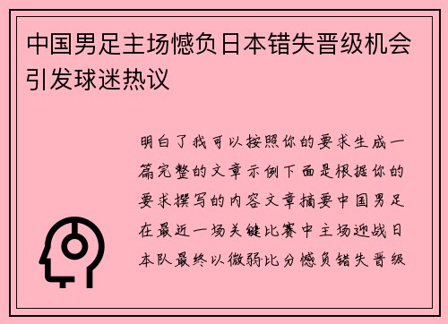 中国男足主场憾负日本错失晋级机会引发球迷热议 中国男足主场憾负日本错失晋级机会引发球迷热议