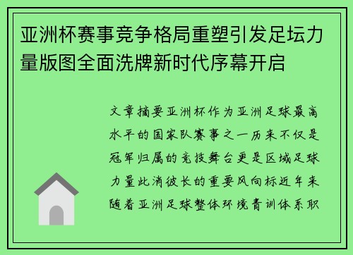 亚洲杯赛事竞争格局重塑引发足坛力量版图全面洗牌新时代序幕开启 亚洲杯赛事竞争格局重塑引发足坛力量版图全面洗牌新时代序幕开启