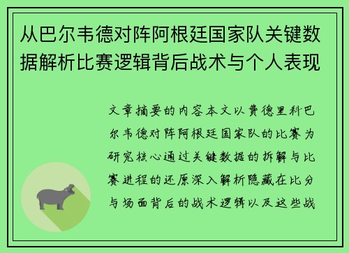 从巴尔韦德对阵阿根廷国家队关键数据解析比赛逻辑背后战术与个人表现关联 从巴尔韦德对阵阿根廷国家队关键数据解析比赛逻辑背后战术与个人表现关联