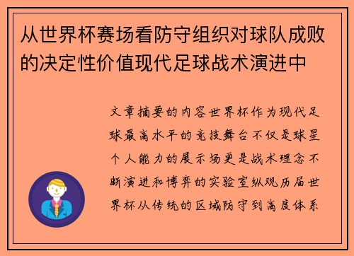 从世界杯赛场看防守组织对球队成败的决定性价值现代足球战术演进中 从世界杯赛场看防守组织对球队成败的决定性价值现代足球战术演进中