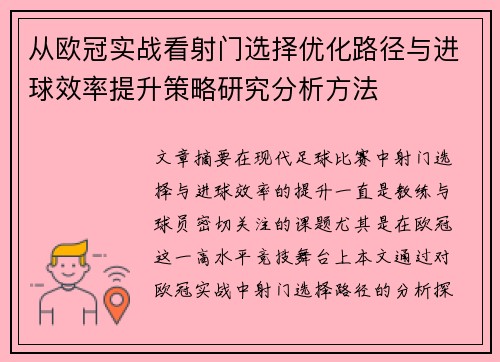 从欧冠实战看射门选择优化路径与进球效率提升策略研究分析方法