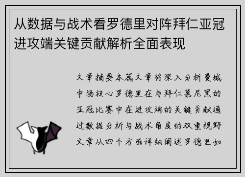 从数据与战术看罗德里对阵拜仁亚冠进攻端关键贡献解析全面表现 从数据与战术看罗德里对阵拜仁亚冠进攻端关键贡献解析全面表现