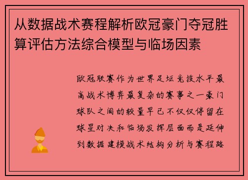 从数据战术赛程解析欧冠豪门夺冠胜算评估方法综合模型与临场因素 从数据战术赛程解析欧冠豪门夺冠胜算评估方法综合模型与临场因素