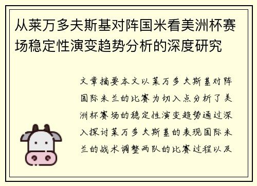 从莱万多夫斯基对阵国米看美洲杯赛场稳定性演变趋势分析的深度研究 从莱万多夫斯基对阵国米看美洲杯赛场稳定性演变趋势分析的深度研究