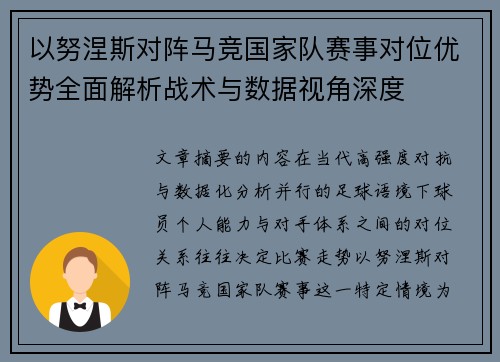 以努涅斯对阵马竞国家队赛事对位优势全面解析战术与数据视角深度 以努涅斯对阵马竞国家队赛事对位优势全面解析战术与数据视角深度