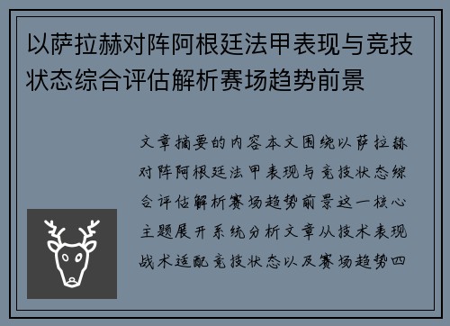 以萨拉赫对阵阿根廷法甲表现与竞技状态综合评估解析赛场趋势前景