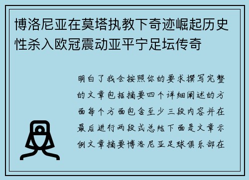 博洛尼亚在莫塔执教下奇迹崛起历史性杀入欧冠震动亚平宁足坛传奇