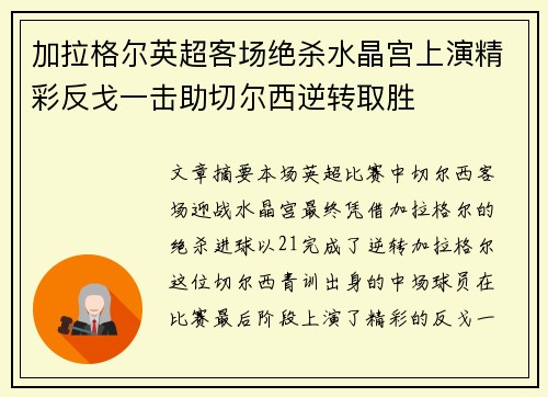 加拉格尔英超客场绝杀水晶宫上演精彩反戈一击助切尔西逆转取胜